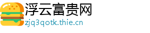 浮云富贵网
